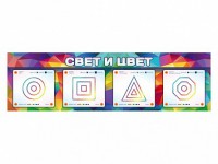 Интерактивный светодинамический модуль "Свет и цвет" с маркерными полями - fgospostavki.ru - Александров