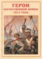 Альбом-справочник "Герои Отечественной войны 1812 года" - fgospostavki.ru - Александров