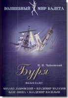 DVD "Буря" сказка-балет для детей - fgospostavki.ru - Александров