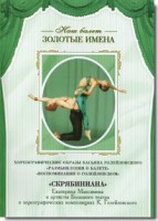 DVD Наш балет. Золотые имена. «Размышления о балете. Воспоминания о Голейзовском. Скрябиниана» - fgospostavki.ru - Александров