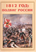Альбом-справочник "1812 год: подвиг России" - fgospostavki.ru - Александров