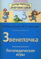 Логопедические игры "Звенелочка" - fgospostavki.ru - Александров