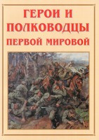 Альбом-справочник "Герои и полководцы Первой мировой" - fgospostavki.ru - Александров