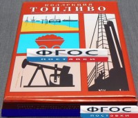 Коллекция "Топливо" - fgospostavki.ru - Александров