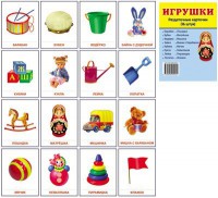 Раздаточные карточки "Игрушки" - fgospostavki.ru - Александров