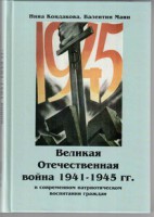 Великая Отечественная война 1941-1945 гг. в современном патриотическом воспитании граждан. - fgospostavki.ru - Александров