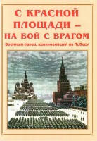 Альбом-справочник "С Красной площади – на бой с врагом" - fgospostavki.ru - Александров