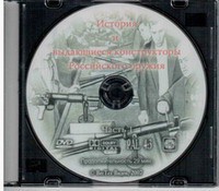 DVD "История и выдающиеся конструкторы российского оружия. Часть 1" - fgospostavki.ru - Александров
