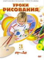 DVD "Уроки рисования. Часть 3" - fgospostavki.ru - Александров
