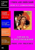 DVD Учим иностранный язык легко и с удовольствием «Гордость и предубеждение» - fgospostavki.ru - Александров