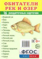 Раздаточные карточки "Обитатели рек и озер" - fgospostavki.ru - Александров