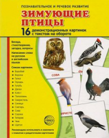 Демонстрационные карточки "Зимующие птицы" - fgospostavki.ru - Александров