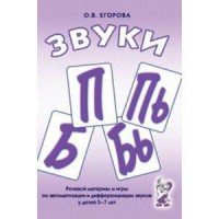 Речевой материал и игры для автоматизации и дифференциации звуков П, Пь, Б, Бь - fgospostavki.ru - Александров
