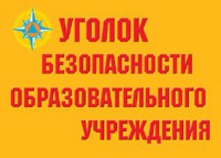 Комплект плакатов "Уголок безопасности образовательного учреждения" - fgospostavki.ru - Александров