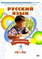 DVD "Русский язык. Часть 4. Орфография" - fgospostavki.ru - Александров