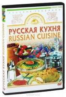 DVD "Русская кухня" - fgospostavki.ru - Александров