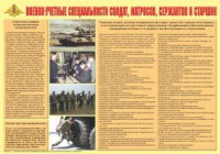 Плакат "Военно-учетные специальности солдат, матросов, сержантов и старшин" - fgospostavki.ru - Александров