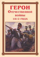 Комплект плакатов "Герои Отечественной войны 1812 года" - fgospostavki.ru - Александров