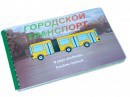 Пособие для слабовидящих - Городской транспорт - fgospostavki.ru - Александров