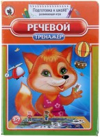 Логопедическая игра "Речевой тренажер" - fgospostavki.ru - Александров