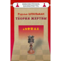 Шпильман Р. "Теория жертвы" - fgospostavki.ru - Александров