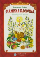 Сборник добрых историй Мамина пасочка - fgospostavki.ru - Александров