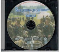DVD "Воздушно-десантные войска" - fgospostavki.ru - Александров