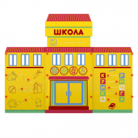 Учебно-игровой макет "Школа" мобильный - fgospostavki.ru - Александров