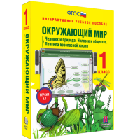 Окружающий мир 1 класс. Человек и природа. Человек и общество. Правила безопасной жизни - fgospostavki.ru - Александров