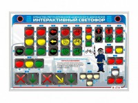 Электрифицированный светодинамический стенд "Интерактивный светофор" - fgospostavki.ru - Александров