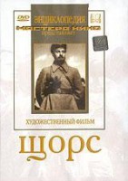 DVD художественный фильм "Щорс" - fgospostavki.ru - Александров