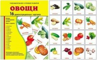 Демонстрационные карточки "Овощи" - fgospostavki.ru - Александров