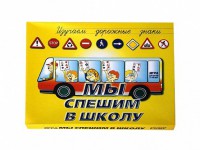 Настольная игра "Мы спешим в школу" - fgospostavki.ru - Александров