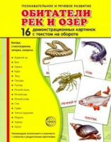 Демонстрационные карточки "Обитатели рек и озер" - fgospostavki.ru - Александров