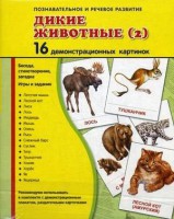 Демонстрационные карточки "Дикие животные (2)" - fgospostavki.ru - Александров