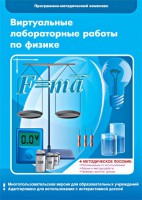 Виртуальные лабораторные работы по физике. 7-9 класс. Программно-методический комплекс - fgospostavki.ru - Александров
