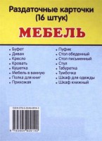 Раздаточные карточки "Мебель" - fgospostavki.ru - Александров