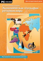 Интерактивные плакаты. Экономическая география регионов мира. Программно-методический комплекс - fgospostavki.ru - Александров