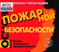 Основы пожарной безопасности. (Электронное учебное пособие по курсу ОБЖ) - fgospostavki.ru - Александров