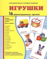 Демонстрационные карточки "Игрушки" - fgospostavki.ru - Александров