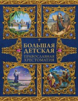 Большая детская православная хрестоматия - fgospostavki.ru - Александров