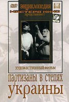 DVD художественный фильм "Партизаны в степях Украины" - fgospostavki.ru - Александров