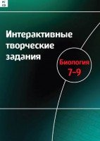 Интерактивные творческие задания. Биология 7–9 класс. Программно-методический комплекс - fgospostavki.ru - Александров