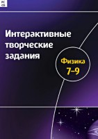 Интерактивные творческие задания. Физика 7–9 класс. Программно-методический комплекс - fgospostavki.ru - Александров