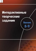 Интерактивные творческие задания. Химия 8–9 класс. Программно-методический комплекс - fgospostavki.ru - Александров