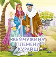Жемчужина племени Курайш - fgospostavki.ru - Александров