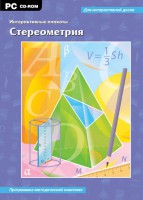 Интерактивные плакаты. Стереометрия. Программно-методический комплекс - fgospostavki.ru - Александров