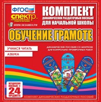 Динамические раздаточные пособия. Русский язык (шнуровка). Азбука, учимся читать. - fgospostavki.ru - Александров
