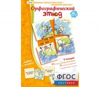 Орфографический этюд - fgospostavki.ru - Александров