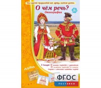 О чем речь? Этнография - fgospostavki.ru - Александров